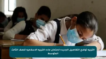 التربية توضح التفاصيل الجديدة لامتحان مادة التربية الإسلامية للصف الثالث المتوسط